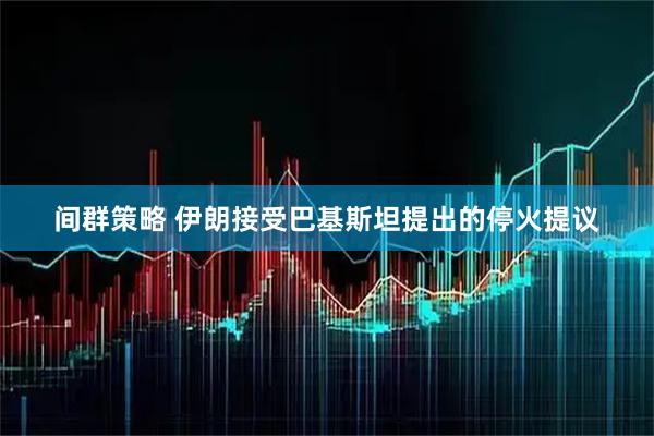 间群策略 伊朗接受巴基斯坦提出的停火提议